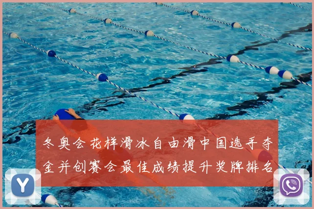 冬奥会花样滑冰自由滑中国选手夺金并创赛会最佳成绩提升奖牌排名