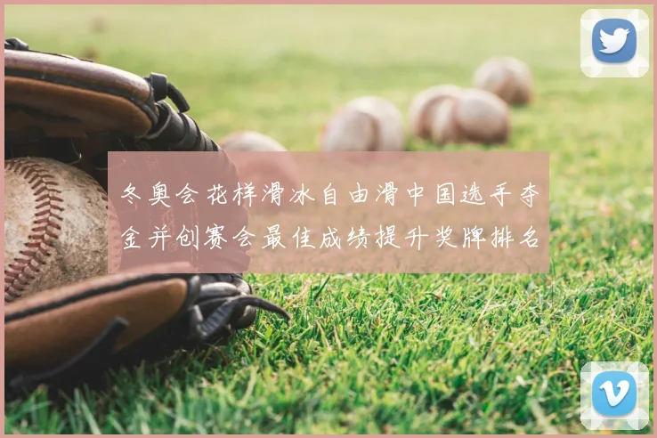 冬奥会花样滑冰自由滑中国选手夺金并创赛会最佳成绩提升奖牌排名