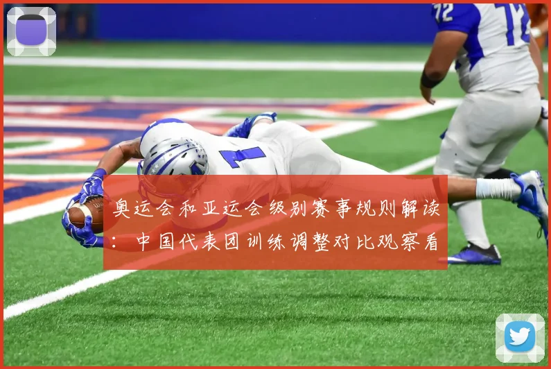 奥运会和亚运会级别赛事规则解读：中国代表团训练调整对比观察看点