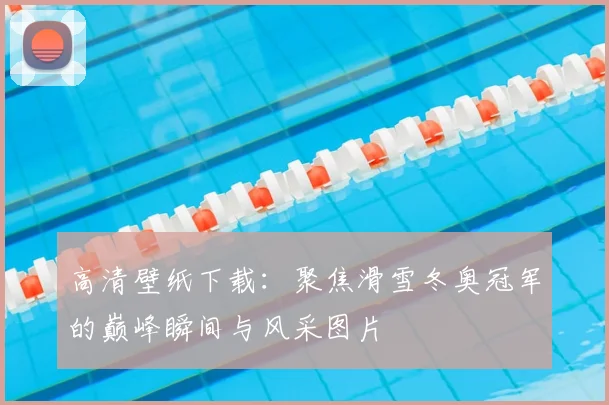 高清壁纸下载：聚焦滑雪冬奥冠军的巅峰瞬间与风采图片