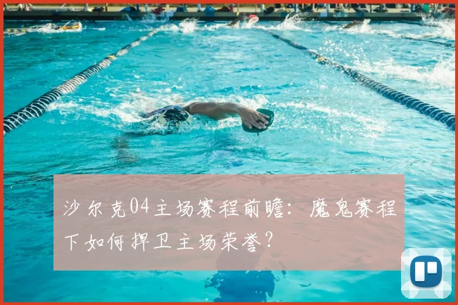 沙尔克04主场赛程前瞻：魔鬼赛程下如何捍卫主场荣誉？