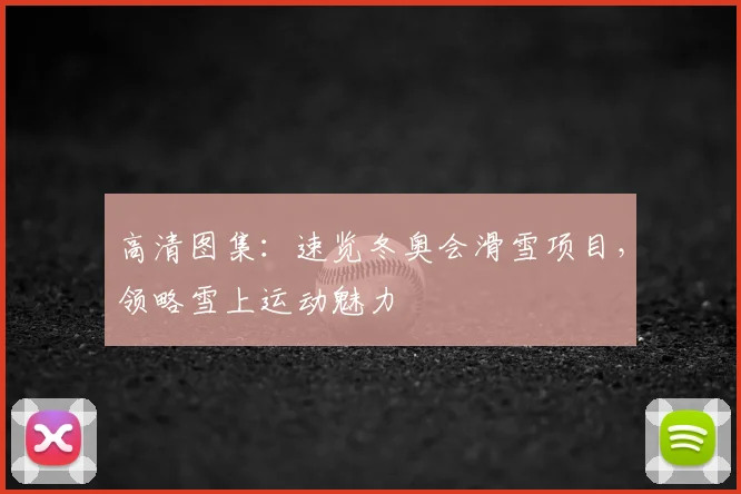 高清图集：速览冬奥会滑雪项目，领略雪上运动魅力