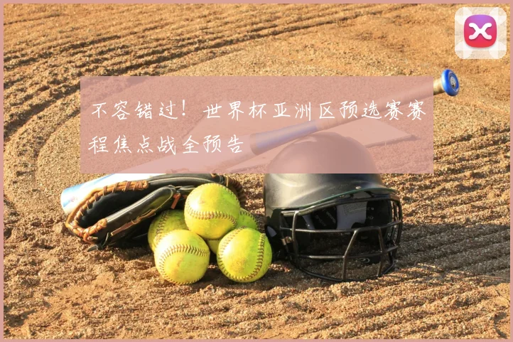 不容错过！世界杯亚洲区预选赛赛程焦点战全预告