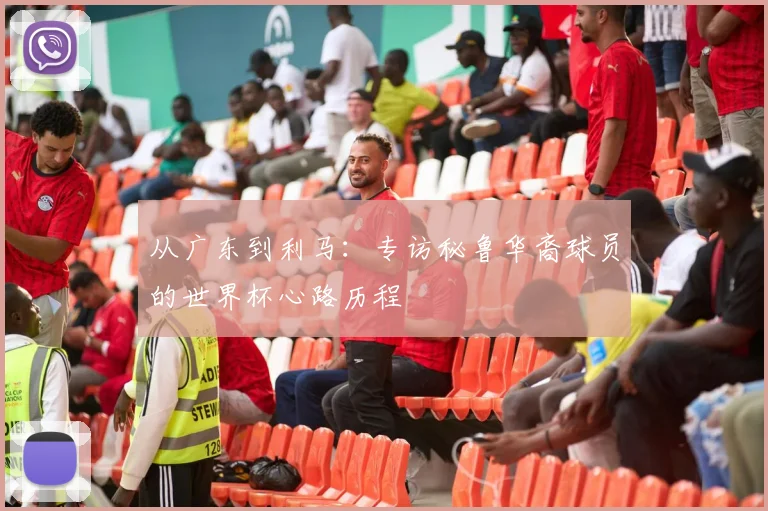 从广东到利马：专访秘鲁华裔球员的世界杯心路历程
