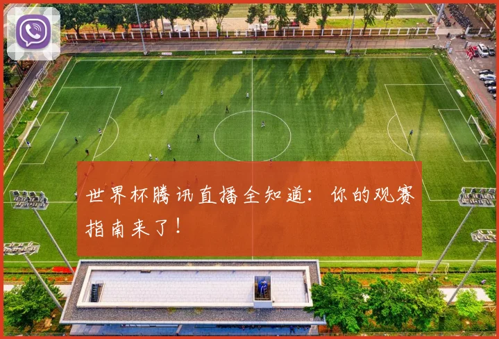 世界杯腾讯直播全知道：你的观赛指南来了！