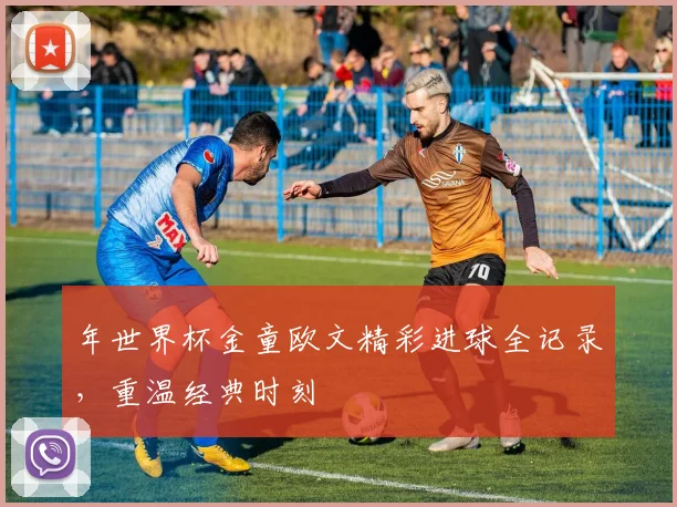年世界杯金童欧文精彩进球全记录,重温经典时刻