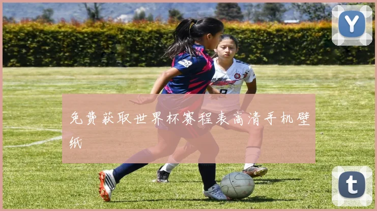 免费获取世界杯赛程表高清手机壁纸