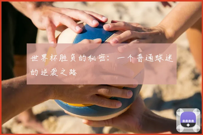 世界杯胜负的秘密：一个普通球迷的逆袭之路