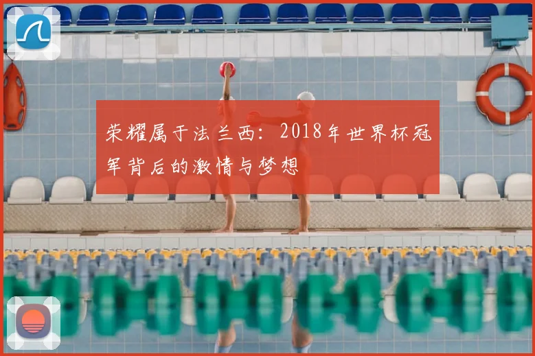 荣耀属于法兰西：2018年世界杯冠军背后的激情与梦想