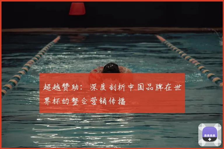 超越赞助:深度剖析中国品牌在世界杯的整合营销传播