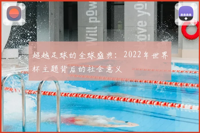 超越足球的全球盛典:2022年世界杯主题背后的社会意义