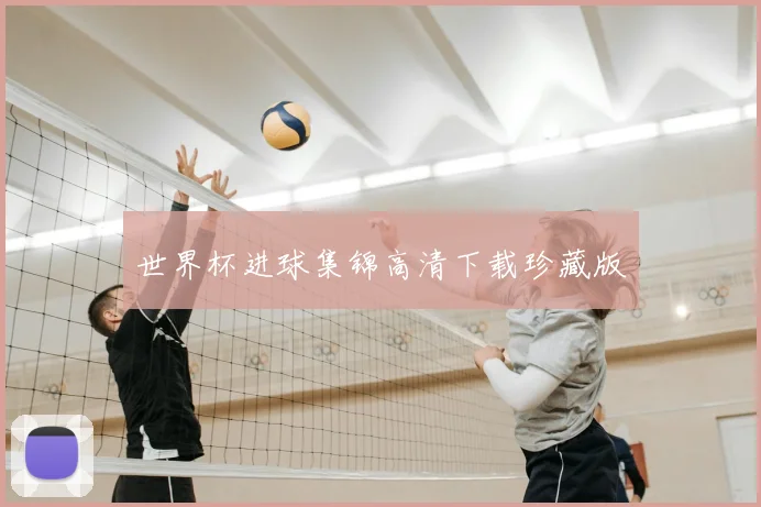 世界杯进球集锦高清下载珍藏版
