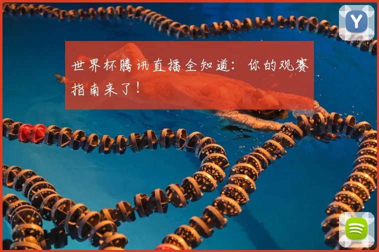 世界杯腾讯直播全知道：你的观赛指南来了！