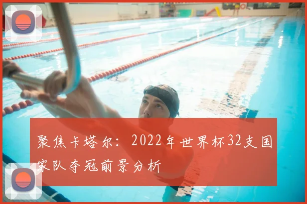 聚焦卡塔尔：2022年世界杯32支国家队夺冠前景分析