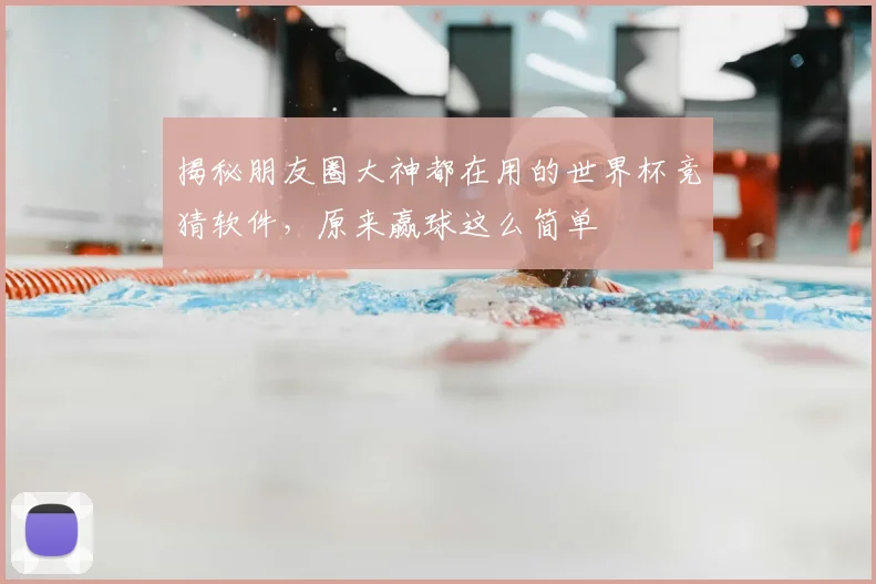 揭秘朋友圈大神都在用的世界杯竞猜软件,原来赢球这么简单