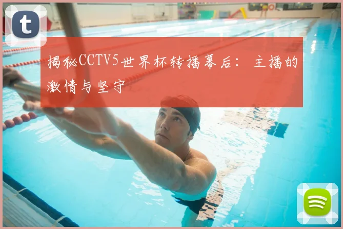 揭秘CCTV5世界杯转播幕后:主播的激情与坚守