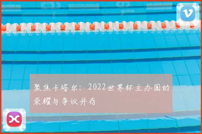 聚焦卡塔尔：2022世界杯主办国的荣耀与争议并存