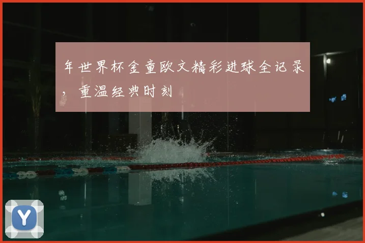 年世界杯金童欧文精彩进球全记录,重温经典时刻